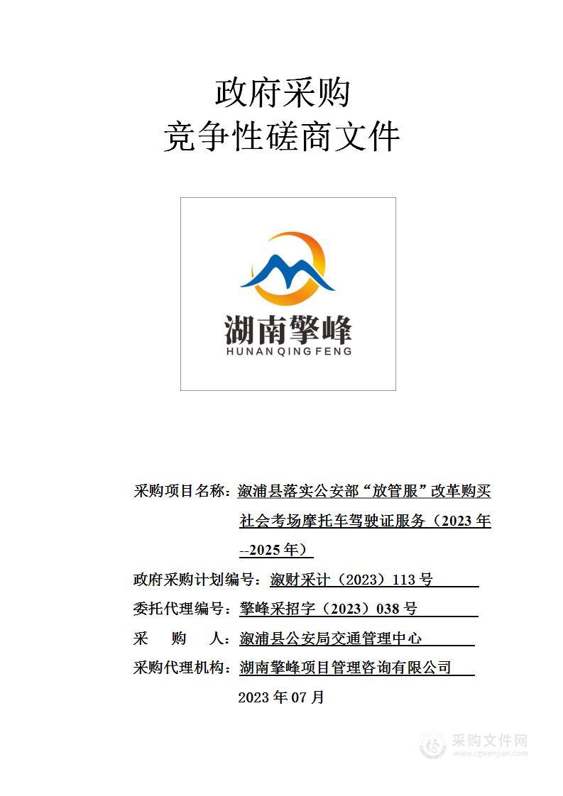 溆浦县落实公安部“放管服”改革购买社会考场摩托车驾驶证服务（2023年--2025年）