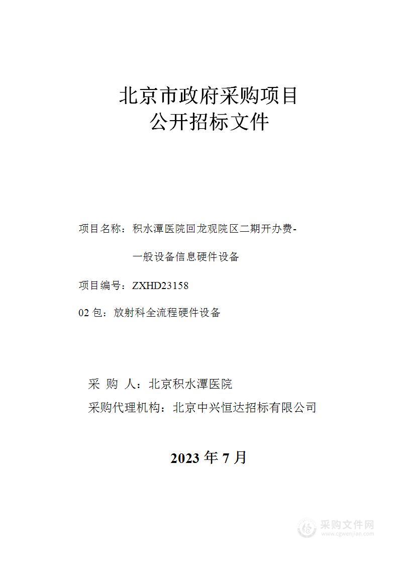 积水潭医院回龙观院区二期开办费-一般设备信息硬件设备（第二包）