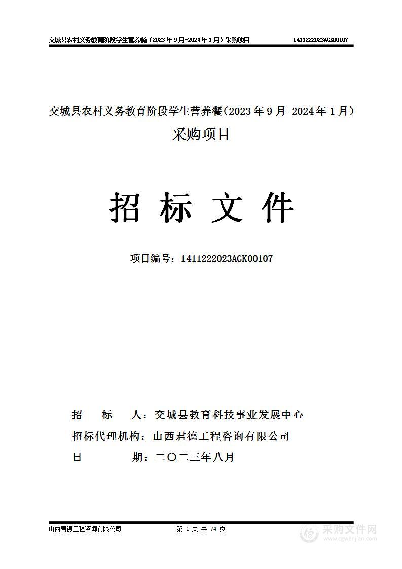 交城县农村义务教育阶段学生营养餐（2023年9月-2024年1月）采购项目