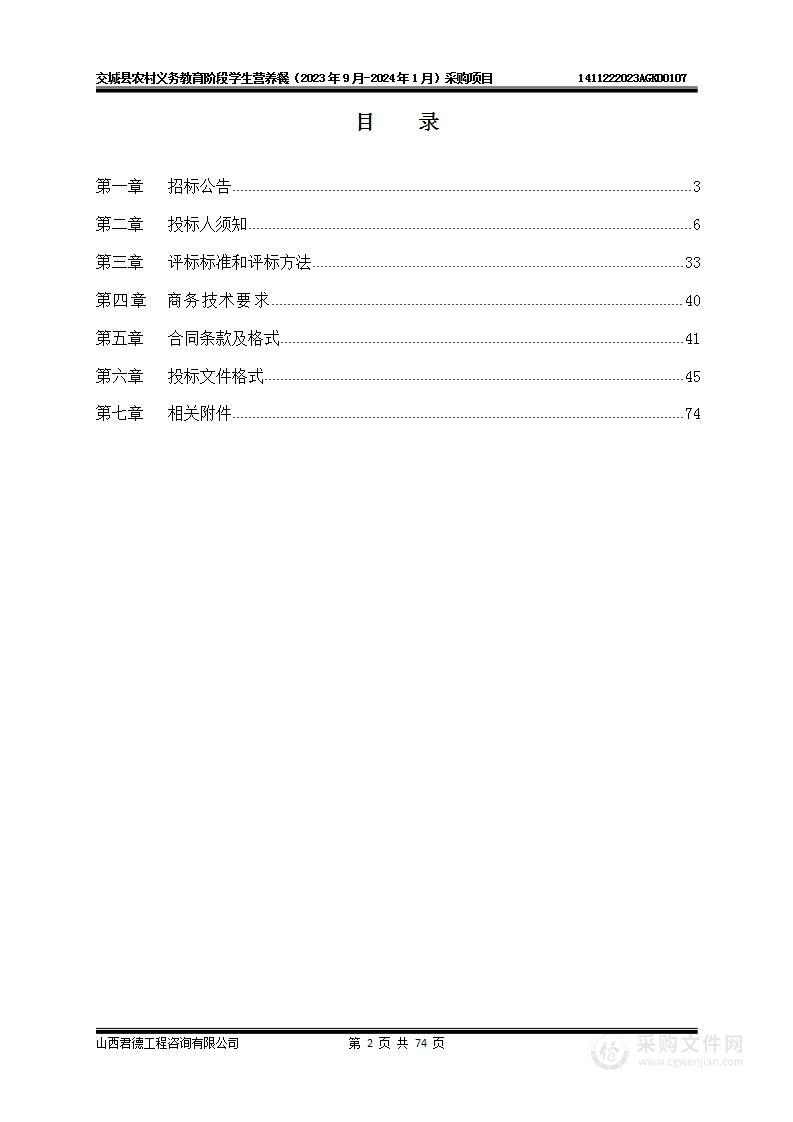 交城县农村义务教育阶段学生营养餐（2023年9月-2024年1月）采购项目