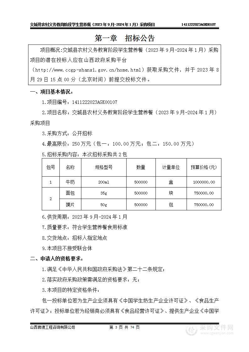 交城县农村义务教育阶段学生营养餐（2023年9月-2024年1月）采购项目