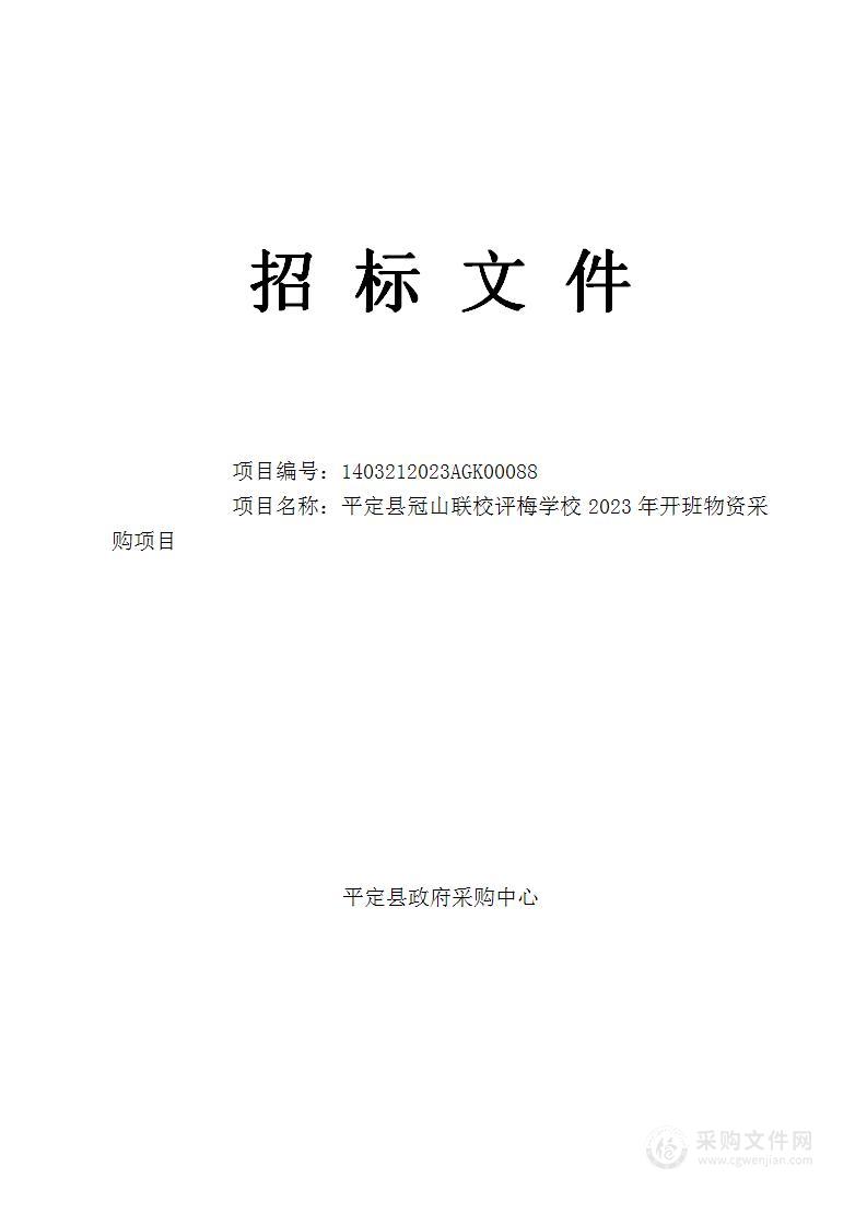 平定县冠山联校评梅学校2023年开班物资采购项目