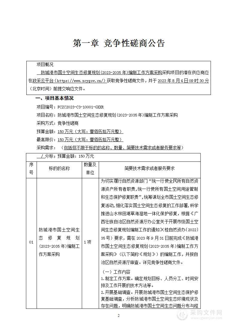 防城港市国土空间生态修复规划(2023-2035年)编制工作方案采购