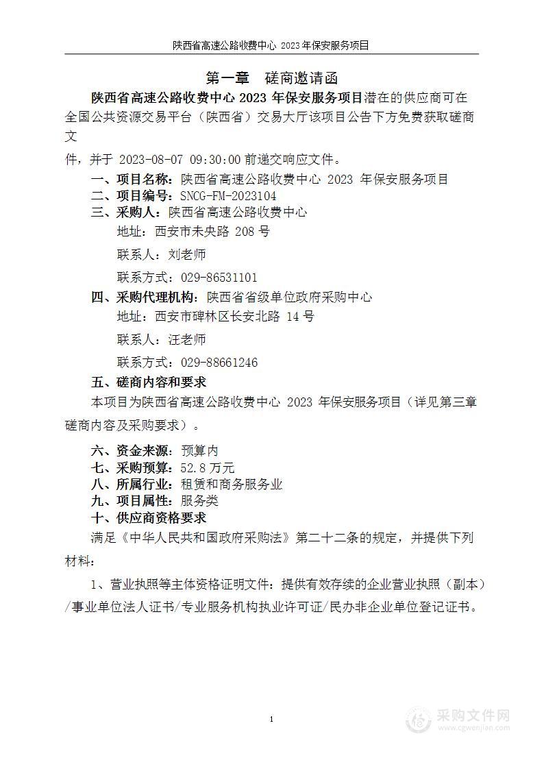 陕西省高速公路收费中心2023年保安服务项目