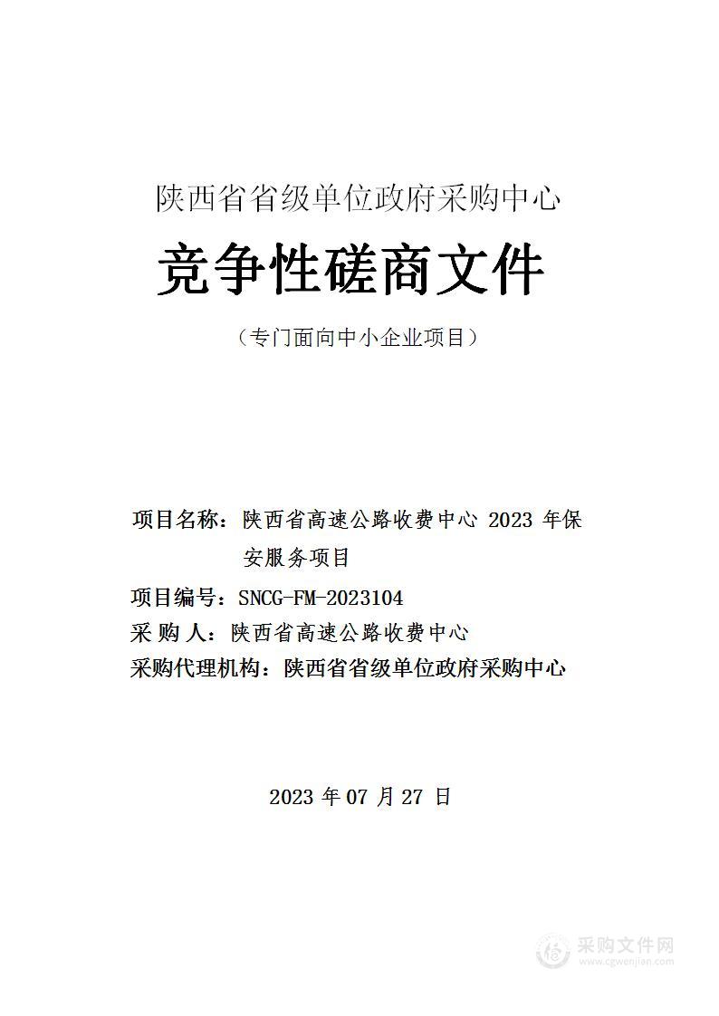 陕西省高速公路收费中心2023年保安服务项目