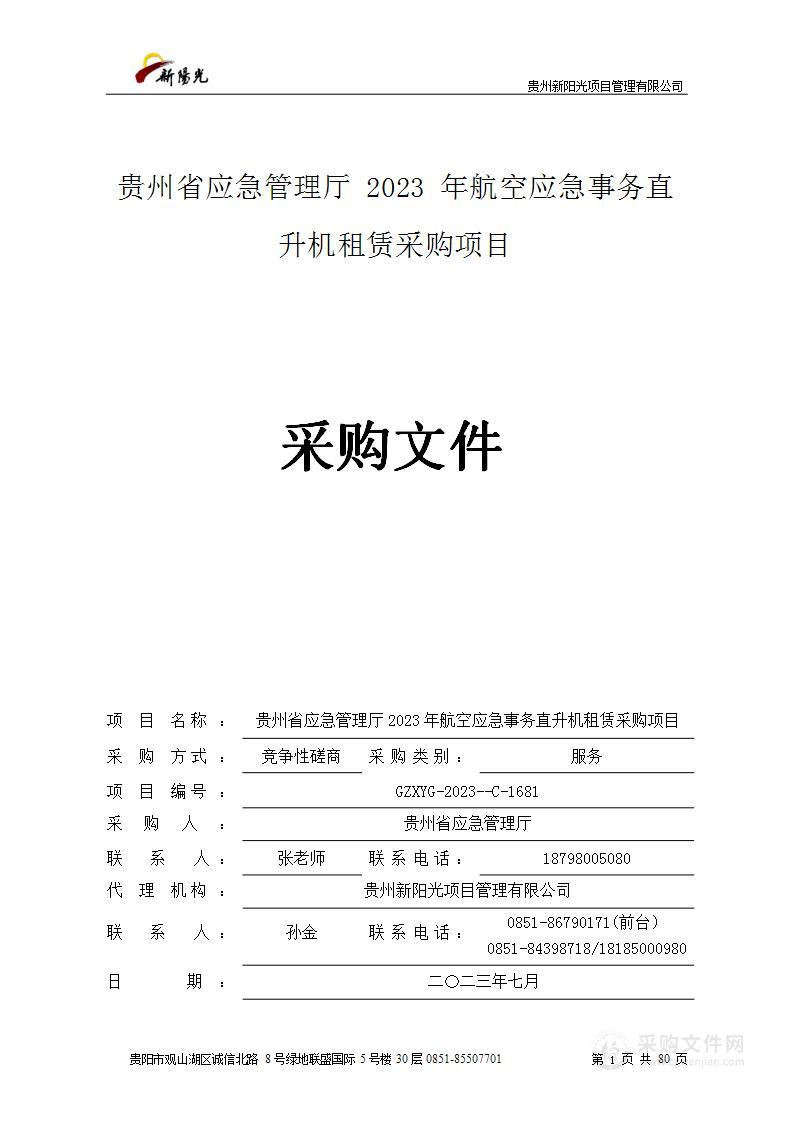 贵州省应急管理厅2023年航空应急事务直升机租赁采购项目