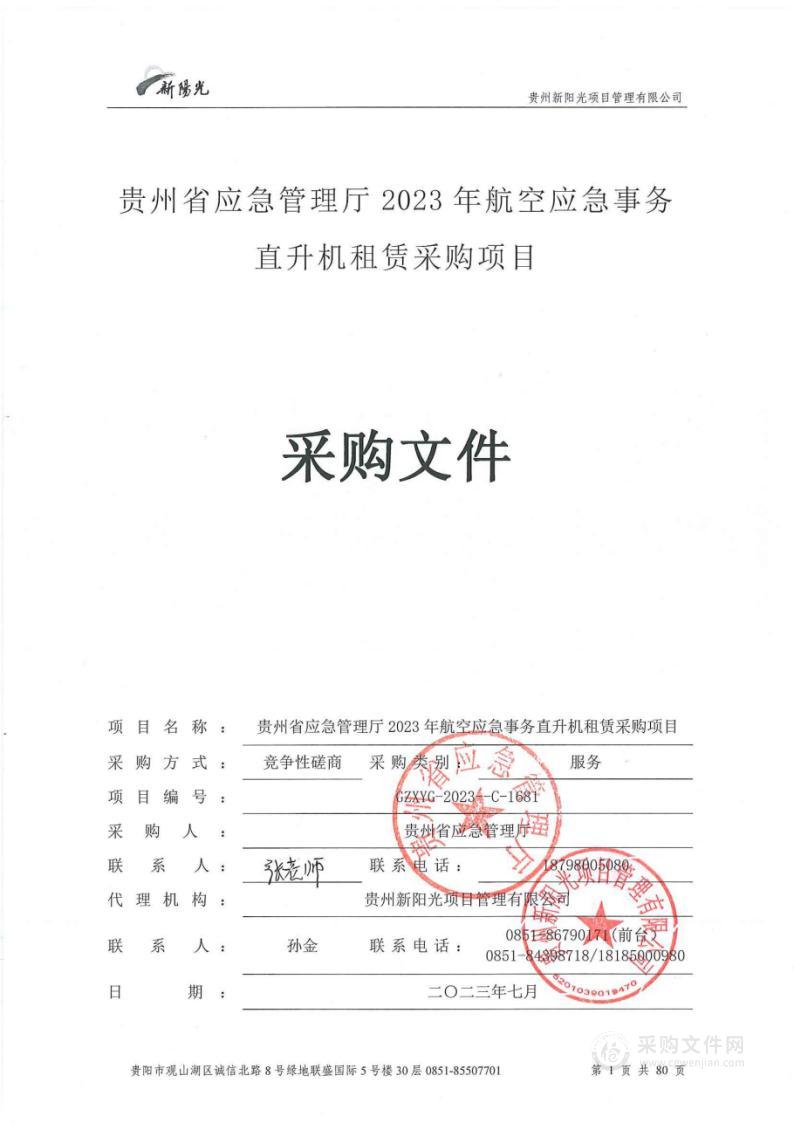 贵州省应急管理厅2023年航空应急事务直升机租赁采购项目