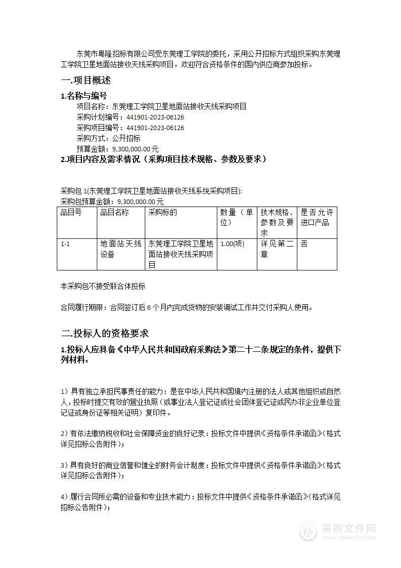 东莞理工学院卫星地面站接收天线采购项目