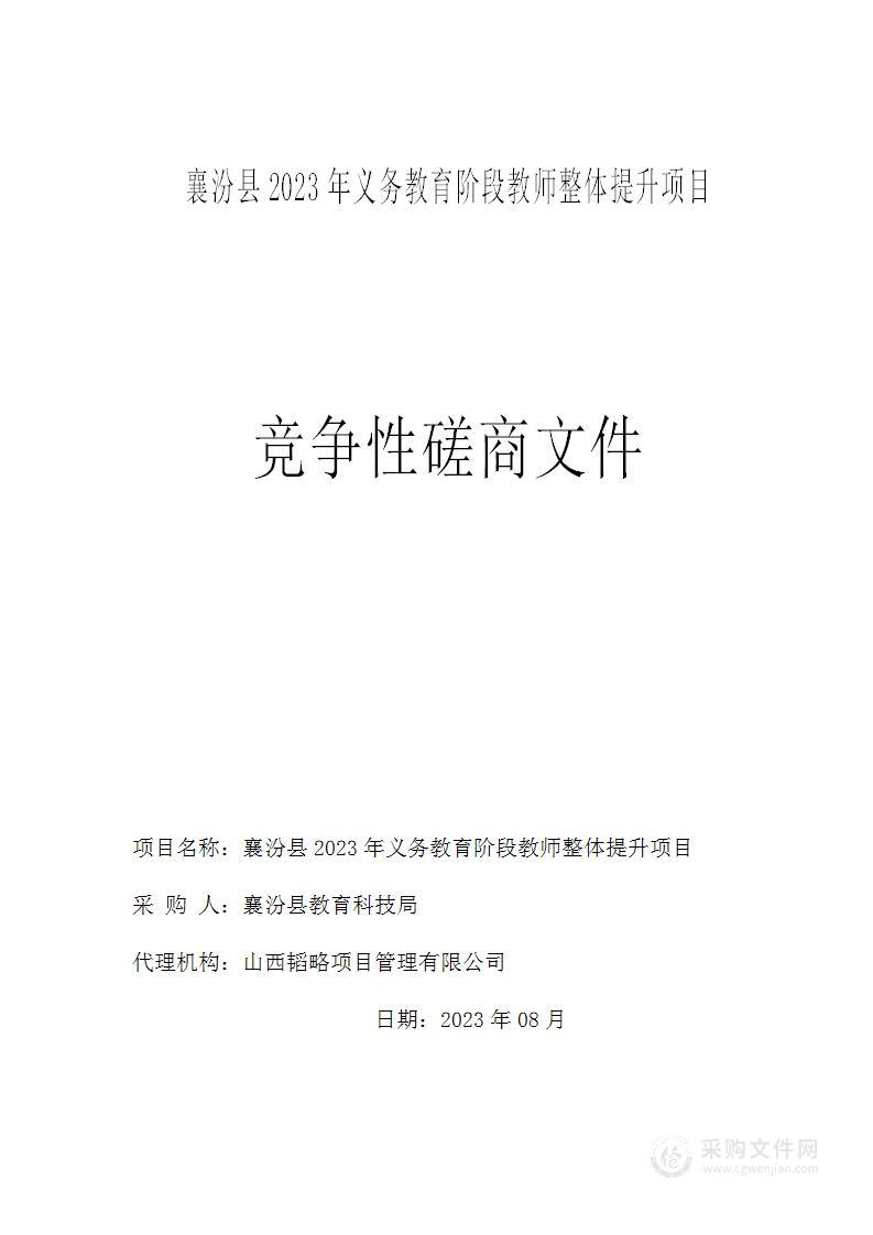 襄汾县2023年义务教育阶段教师整体提升项目