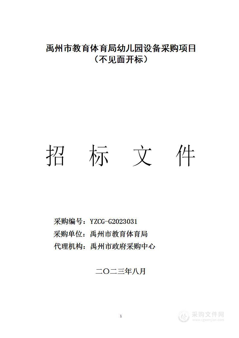 禹州市教育体育局幼儿园设备采购项目