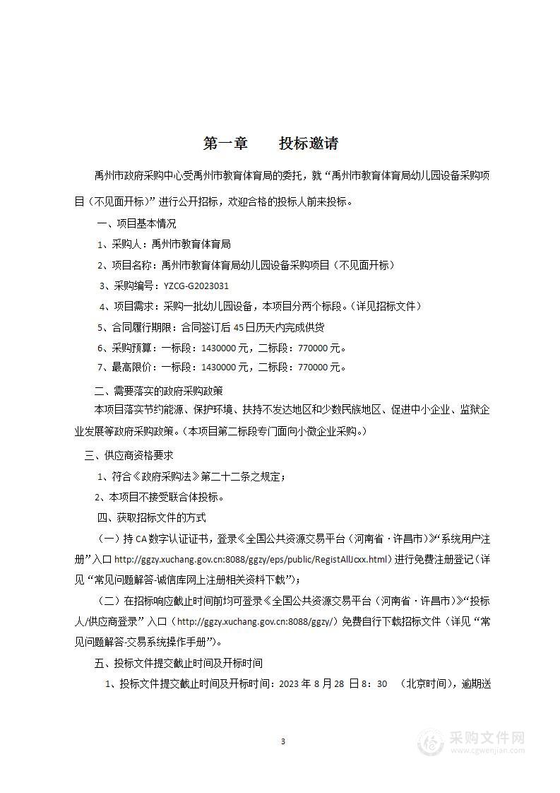 禹州市教育体育局幼儿园设备采购项目