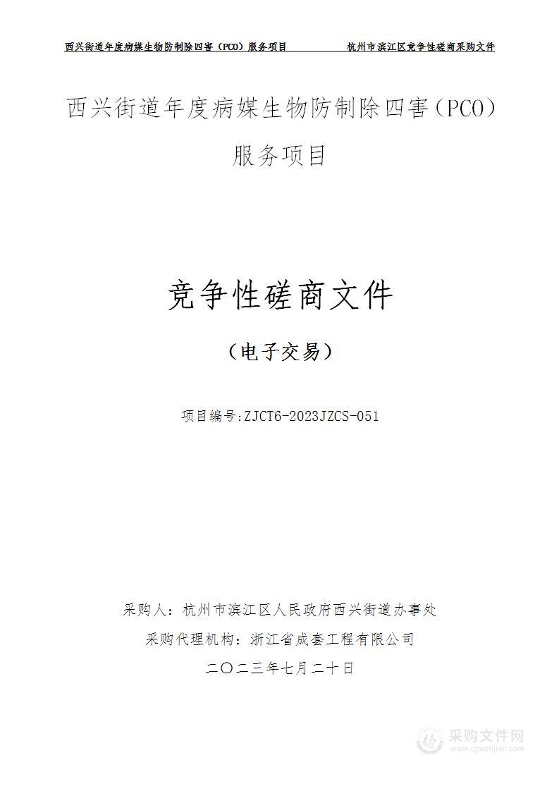 西兴街道年度病媒生物防制除四害（PCO）服务项目