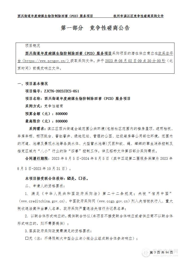 西兴街道年度病媒生物防制除四害（PCO）服务项目