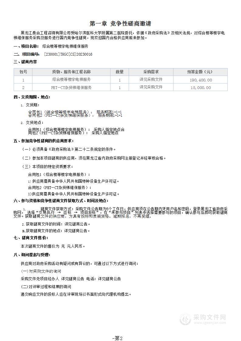 综合楼等楼宇电梯维保服务