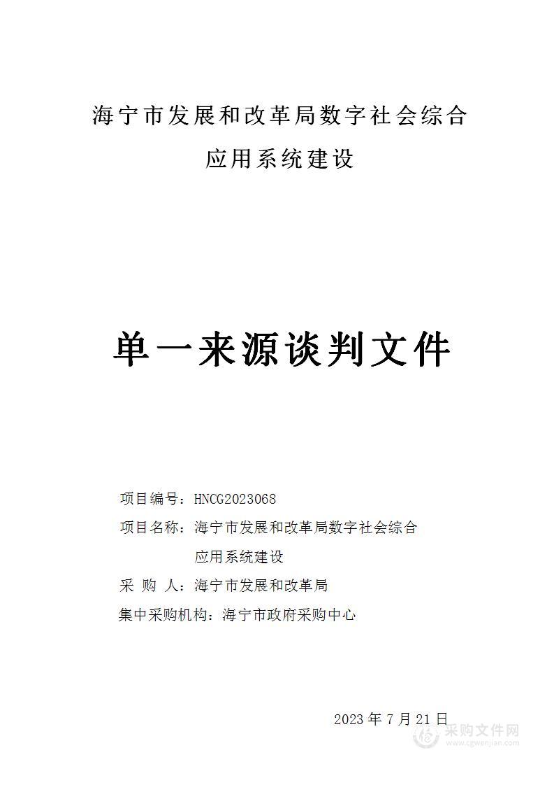 海宁市发展和改革局数字社会综合应用系统建设