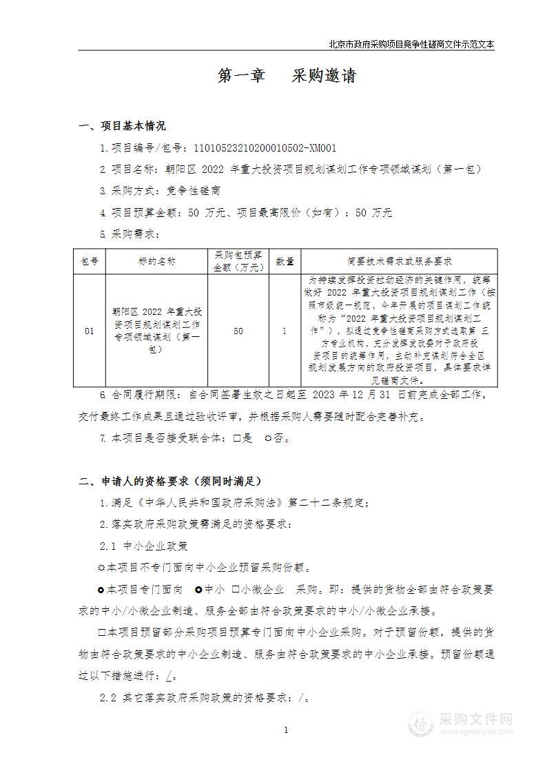 朝阳区2022年重大投资项目规划谋划工作专项领域谋划（第一包）