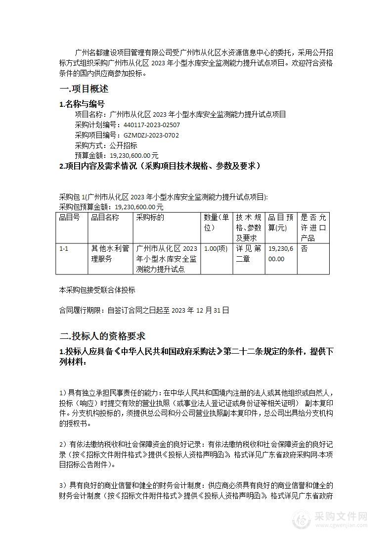 广州市从化区2023年小型水库安全监测能力提升试点项目