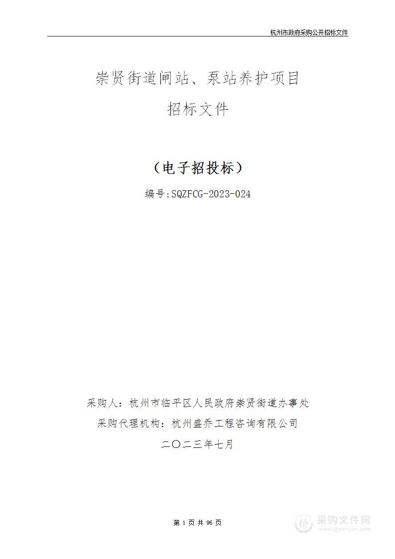 崇贤街道闸站、泵站养护项目