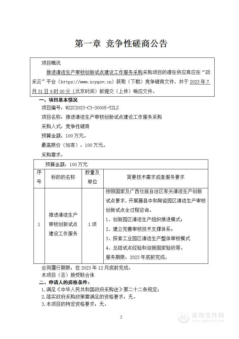 推进清洁生产审核创新试点建设工作服务采购