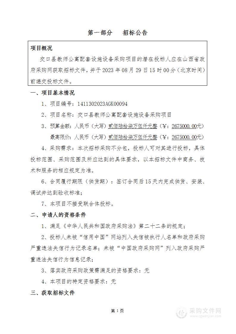 交口县教师公寓配套设施设备采购项目