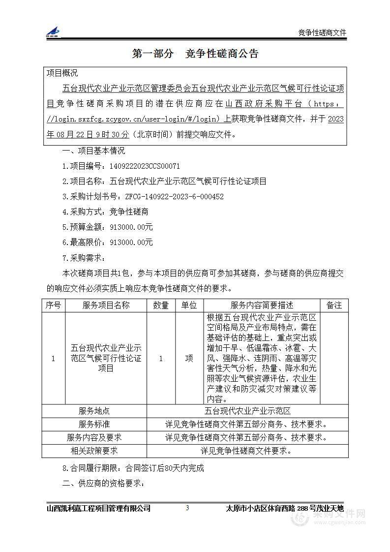 五台现代农业产业示范区气候可行性论证项目