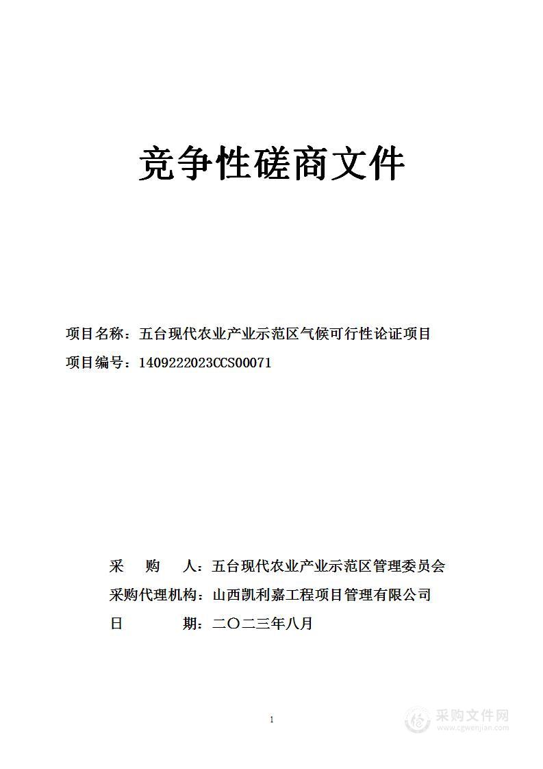 五台现代农业产业示范区气候可行性论证项目