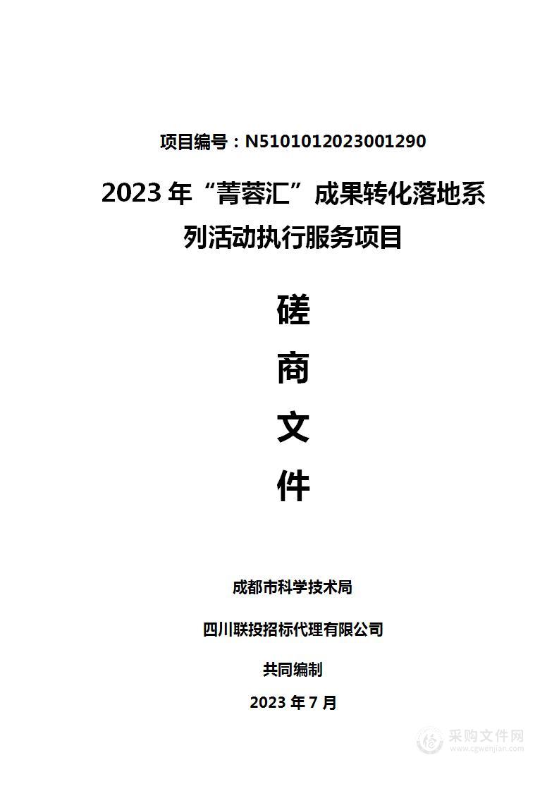 2023年“菁蓉汇”成果转化落地系列活动执行服务项目