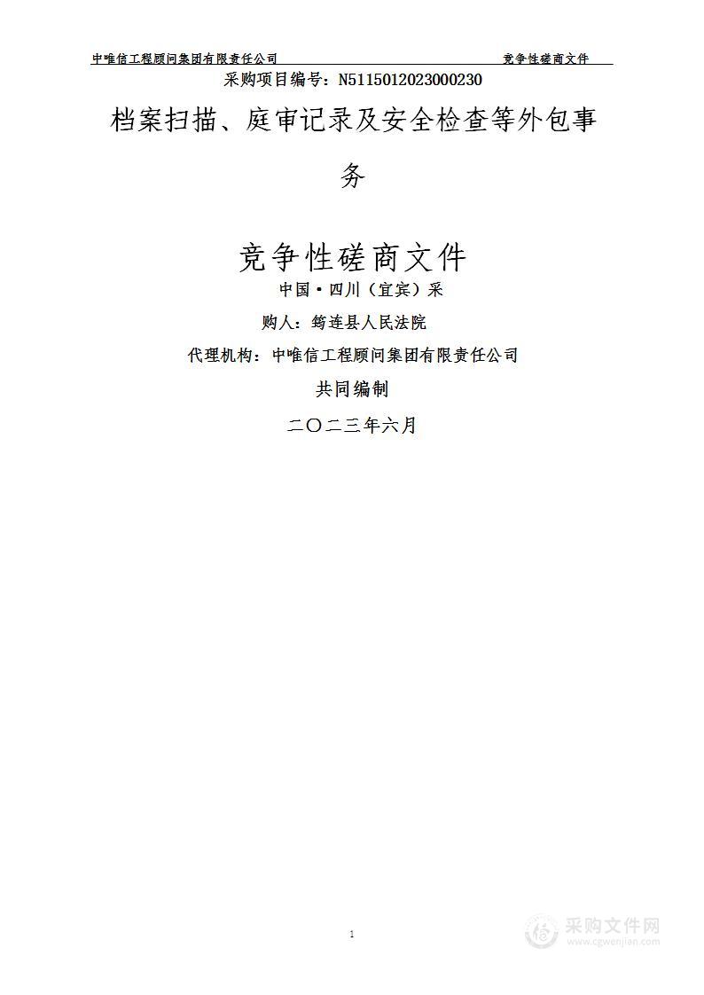 筠连县人民法院档案扫描、庭审记录及安全检查等外包事务