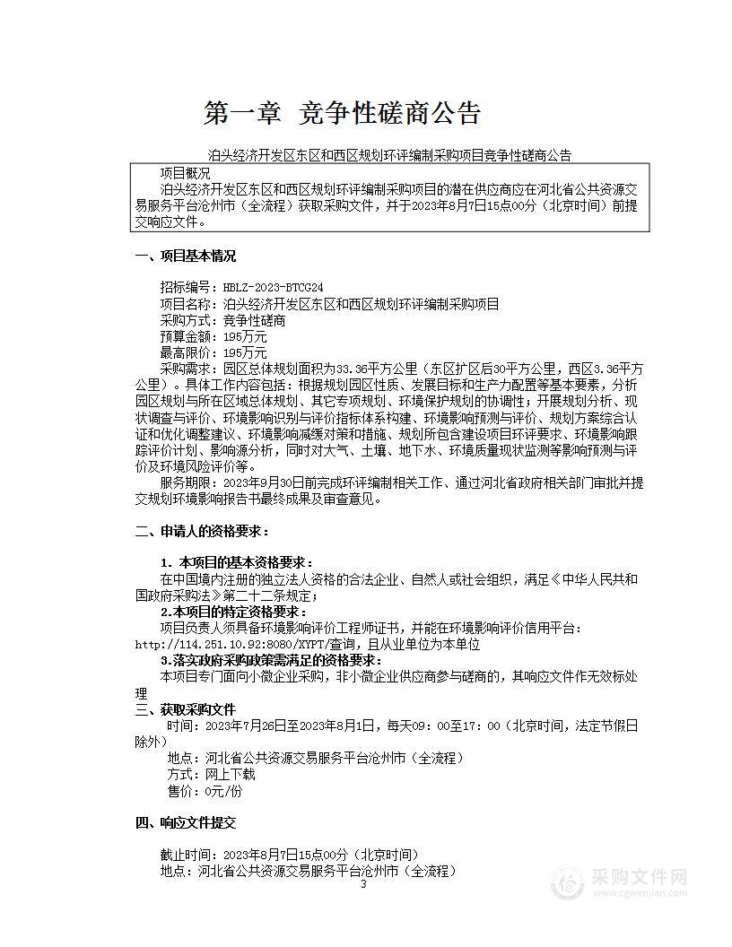 泊头经济开发区东区和西区规划环评编制采购项目