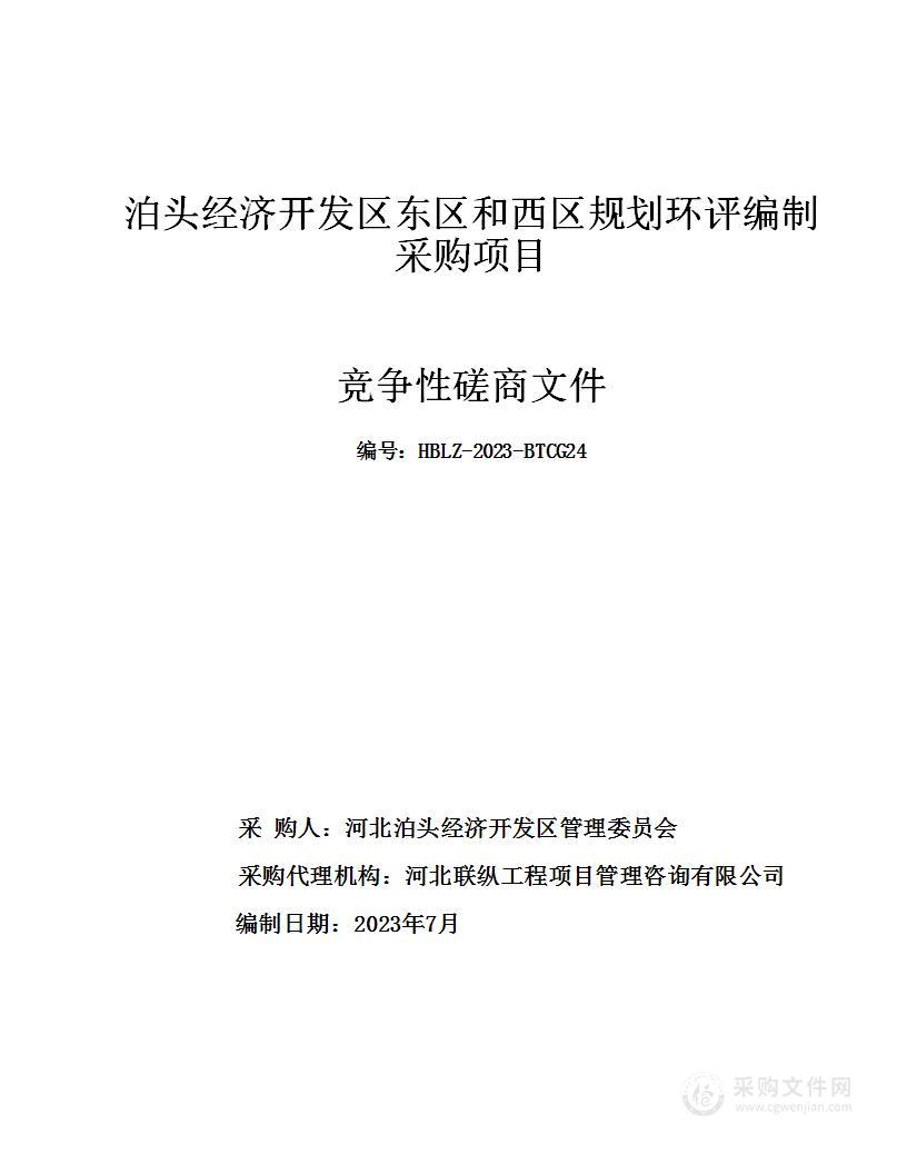 泊头经济开发区东区和西区规划环评编制采购项目