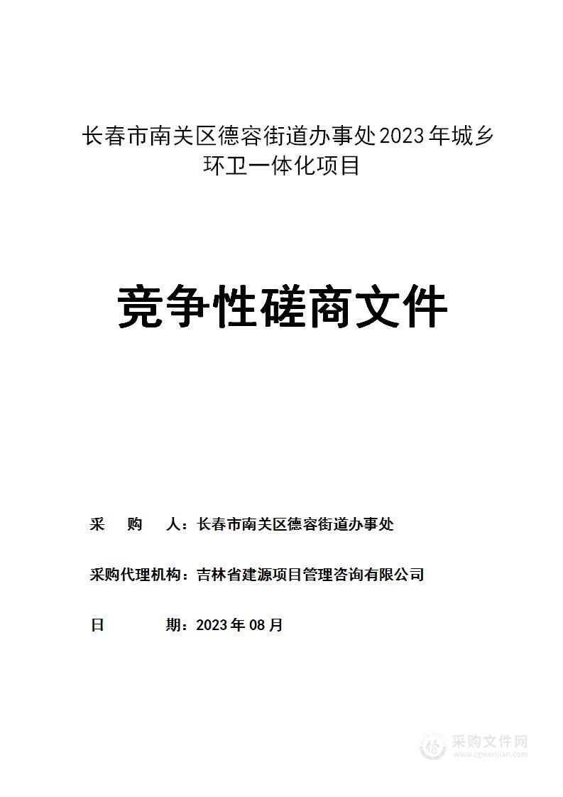 长春市南关区德容街道办事处2023年城乡环卫一体化项目