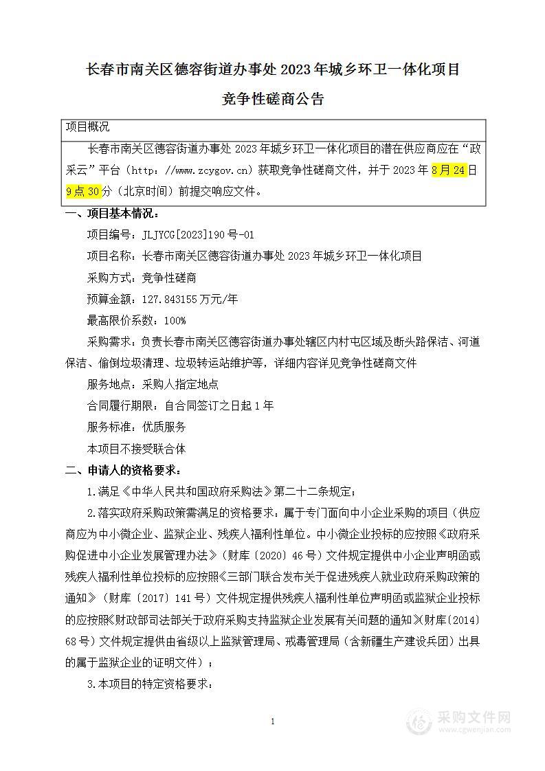 长春市南关区德容街道办事处2023年城乡环卫一体化项目