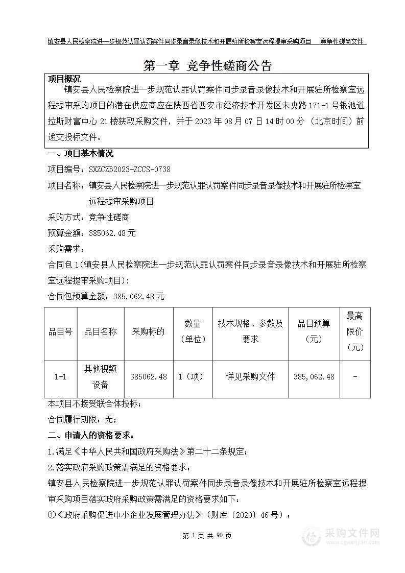 镇安县人民检察院进一步规范认罪认罚案件同步录音录像技术和开展驻所检察室远程提审采购项目