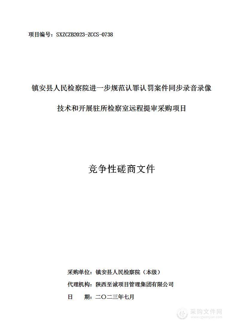 镇安县人民检察院进一步规范认罪认罚案件同步录音录像技术和开展驻所检察室远程提审采购项目