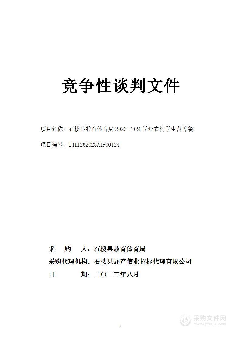 石楼县教育体育局2023-2024学年农村学生营养餐