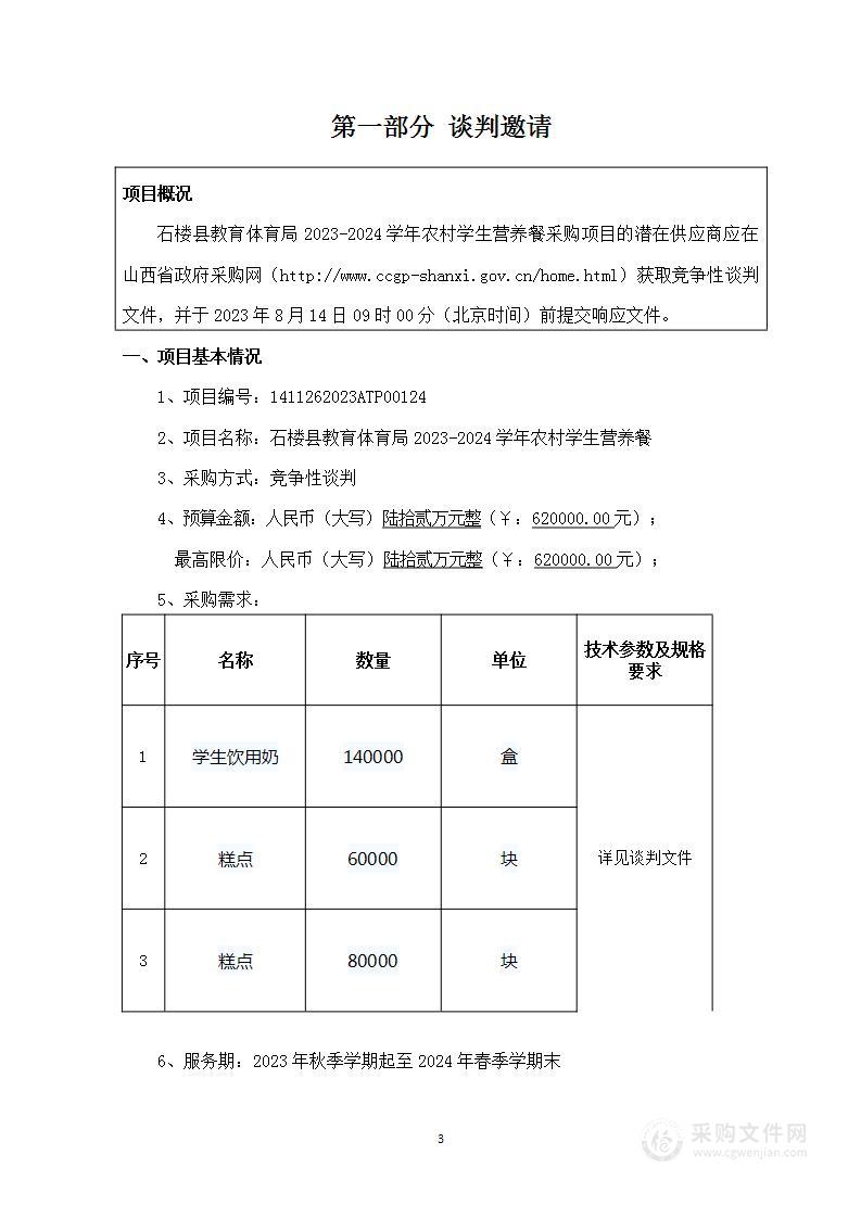 石楼县教育体育局2023-2024学年农村学生营养餐