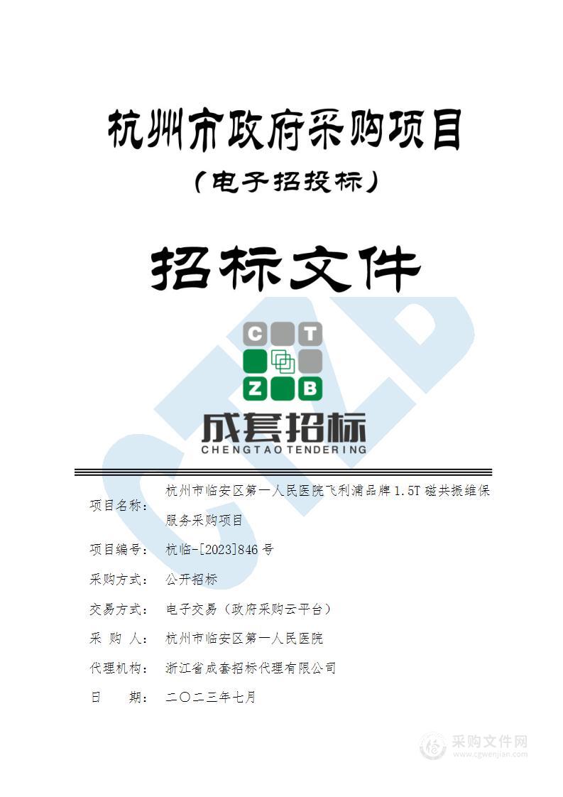 杭州市临安区第一人民医院飞利浦品牌1.5T磁共振维保服务采购项目