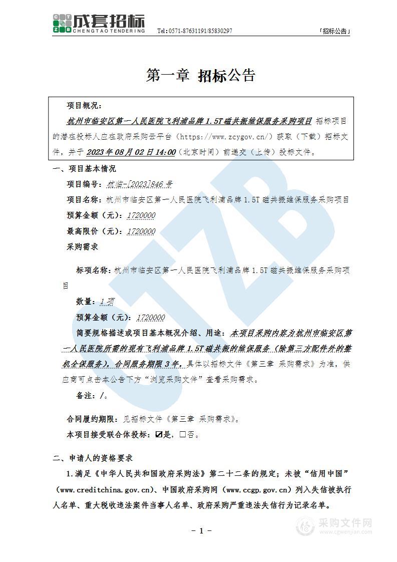 杭州市临安区第一人民医院飞利浦品牌1.5T磁共振维保服务采购项目