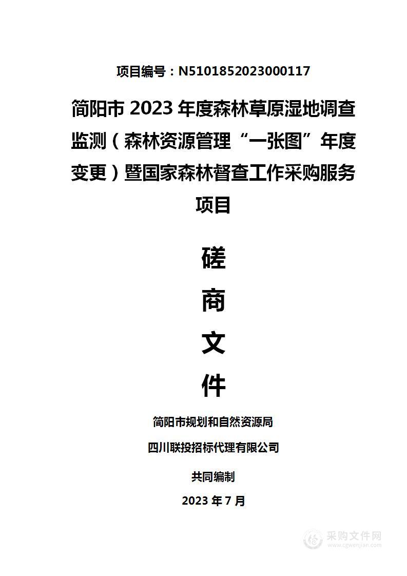 简阳市2023年度森林草原湿地调查监测（森林资源管理“一张图”年度变更）暨国家森林督查工作采购服务项目