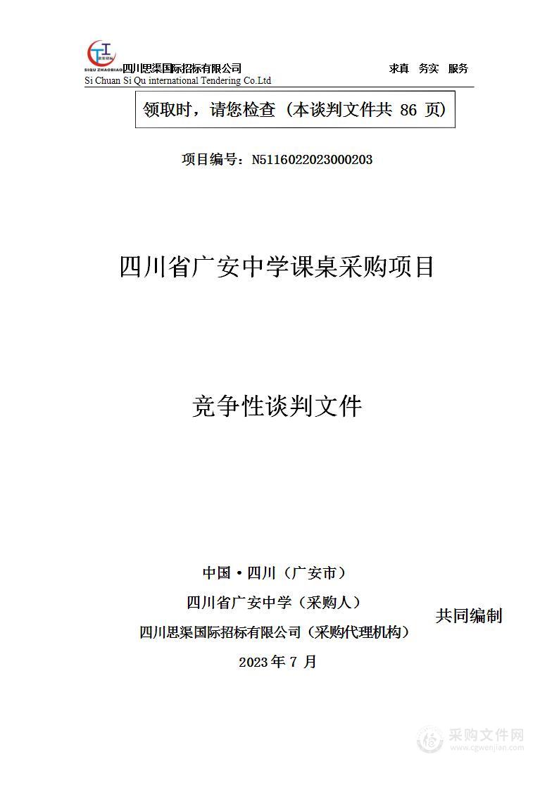 四川省广安中学课桌采购项目