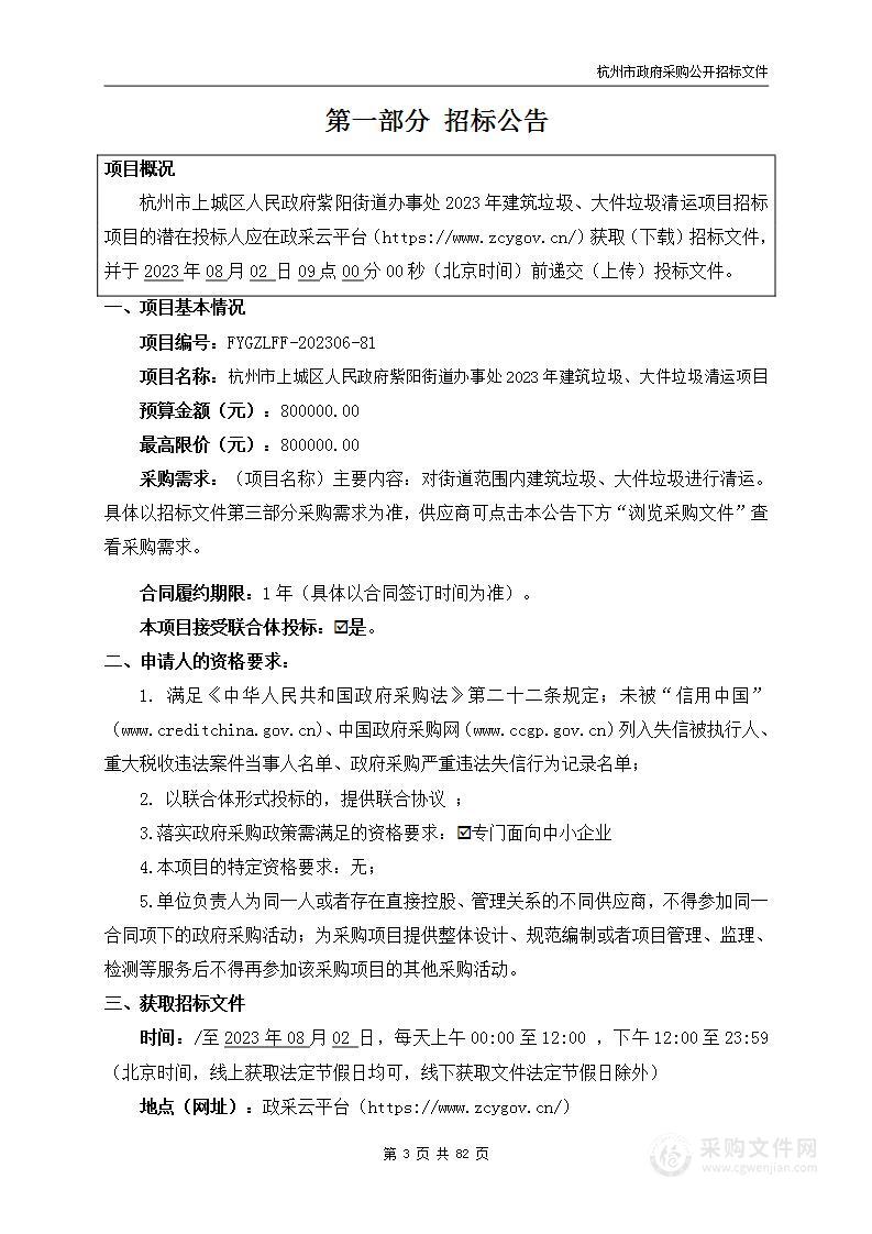 杭州市上城区人民政府紫阳街道办事处2023年建筑垃圾、大件垃圾清运项目