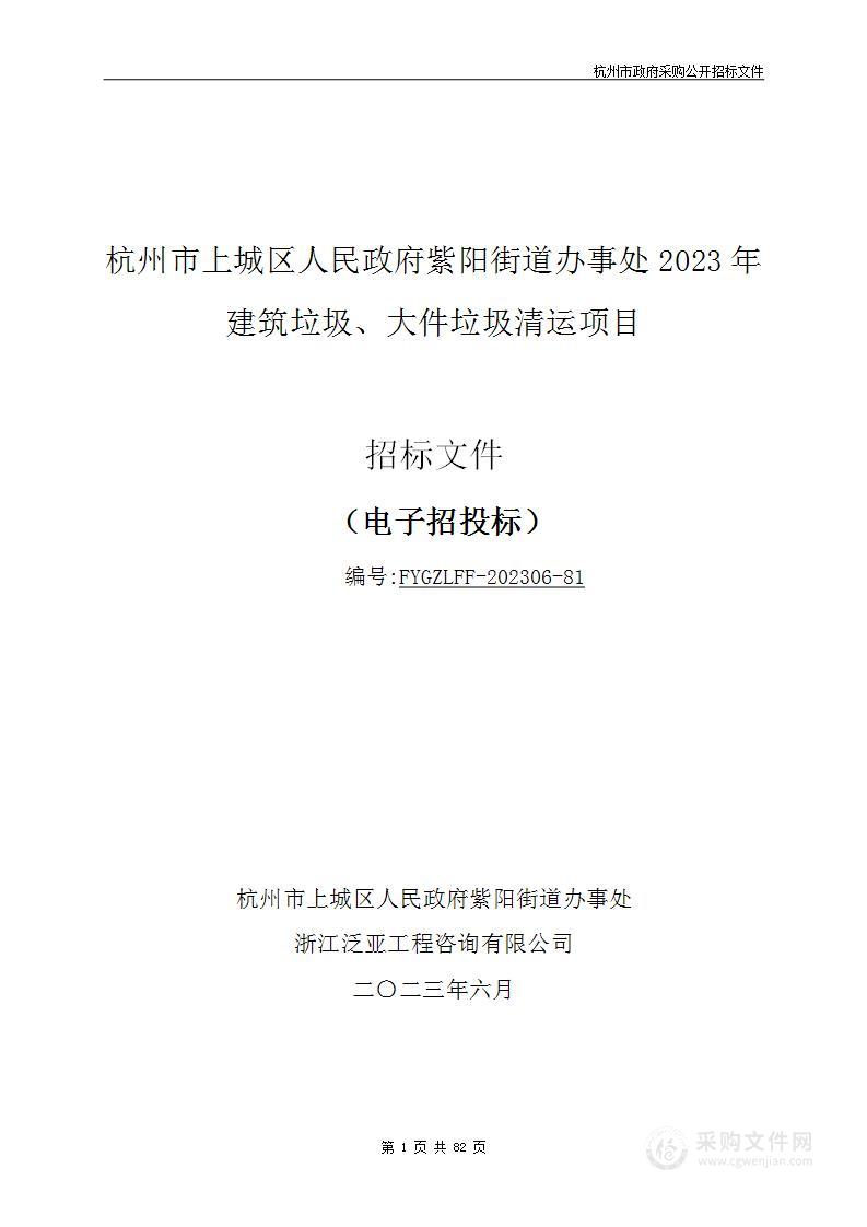 杭州市上城区人民政府紫阳街道办事处2023年建筑垃圾、大件垃圾清运项目