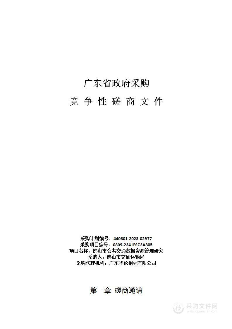 佛山市公共交通数据资源管理研究