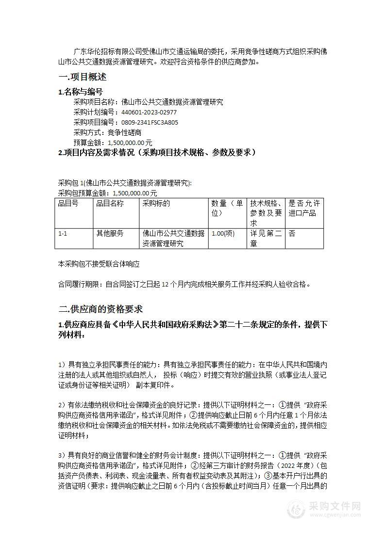 佛山市公共交通数据资源管理研究