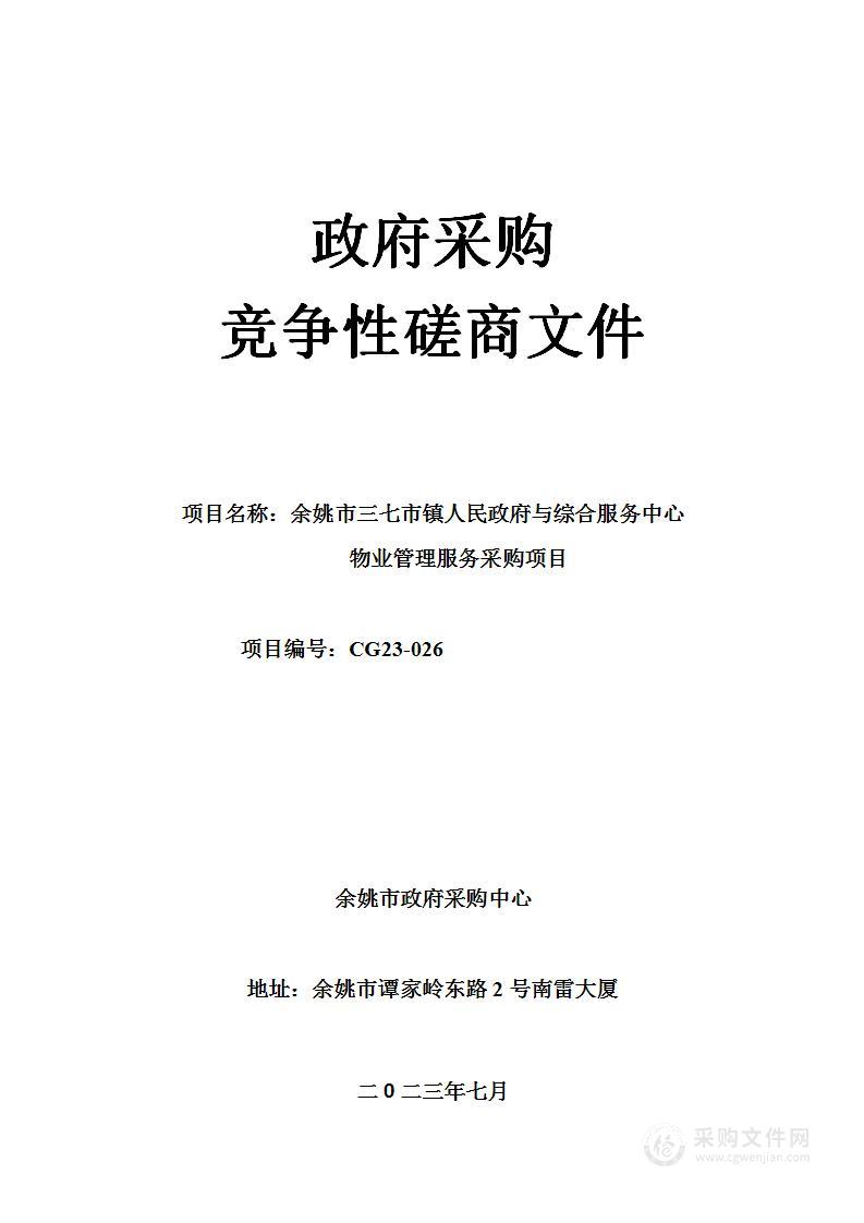 余姚市三七市镇人民政府与综合服务中心物业管理服务采购项目