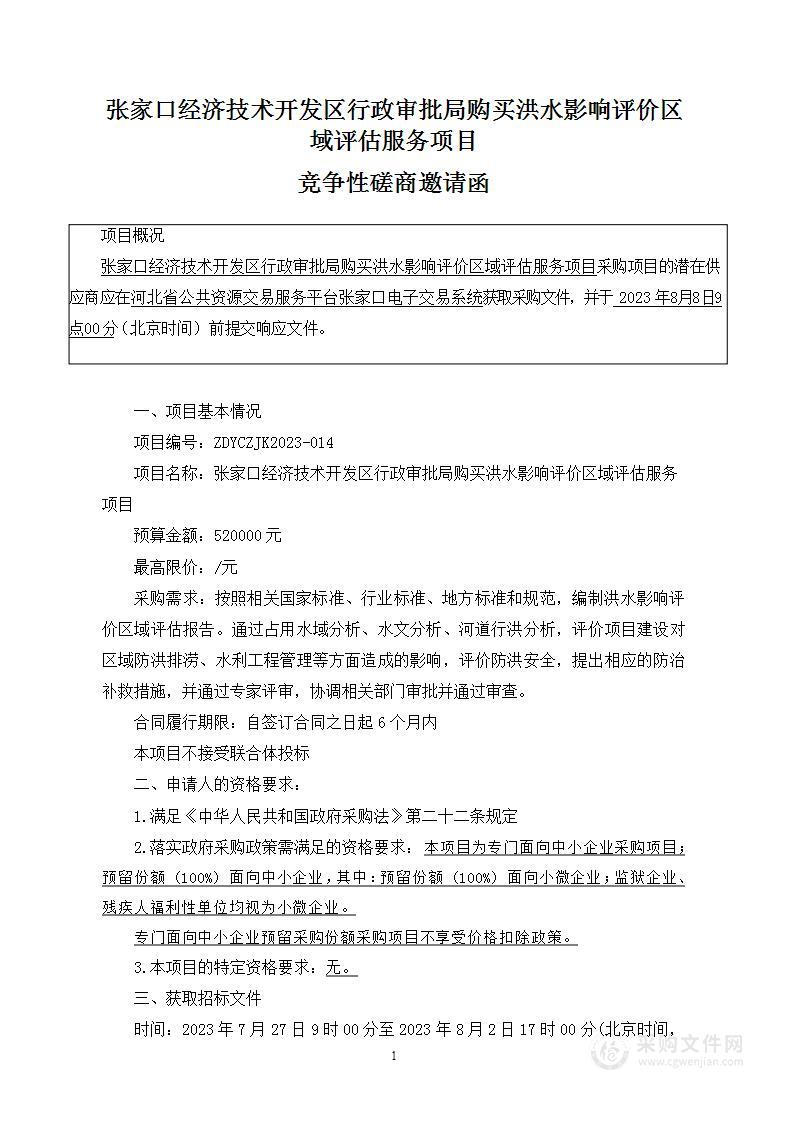 张家口经济技术开发区行政审批局购买洪水影响评价区域评估服务项目