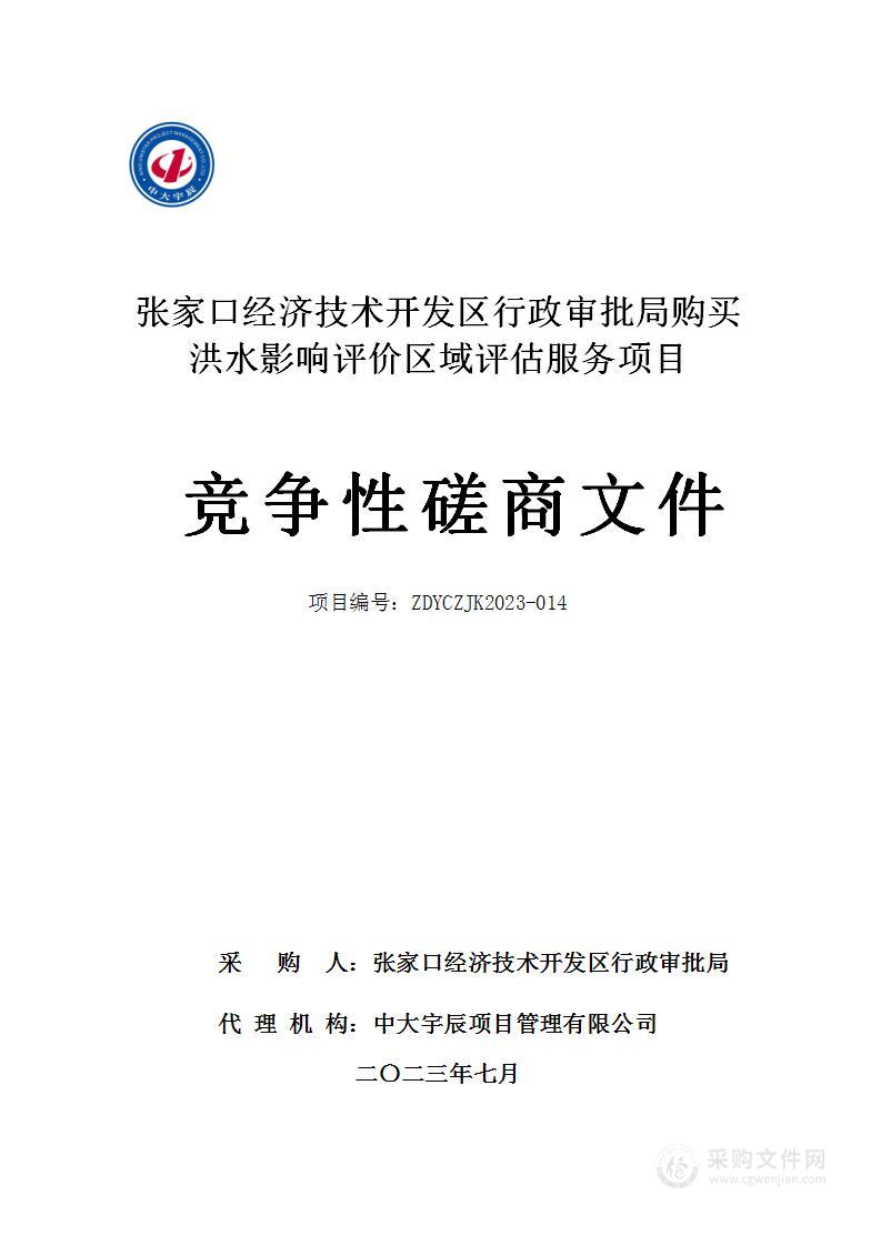 张家口经济技术开发区行政审批局购买洪水影响评价区域评估服务项目