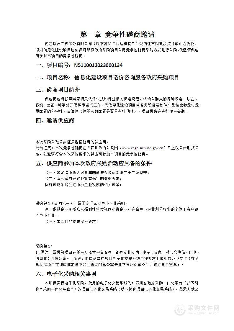 内江市财政投资评审中心信息化建设项目造价咨询服务政府采购项目