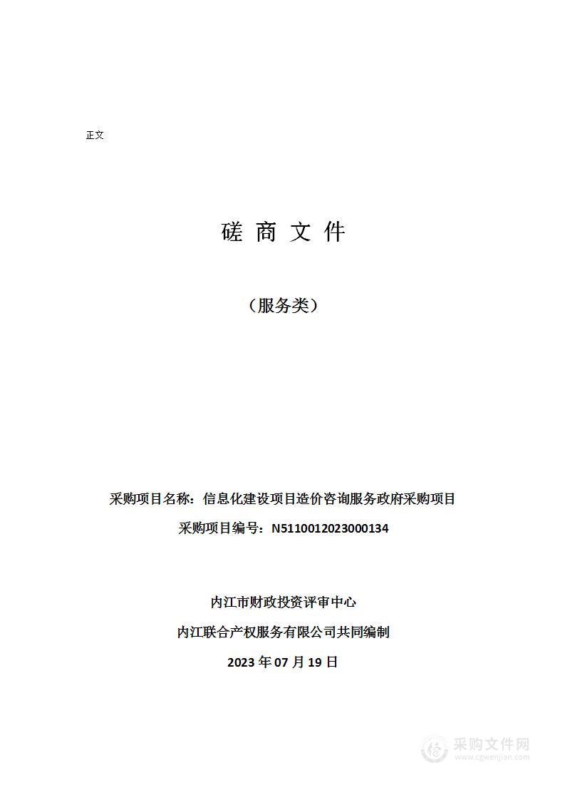 内江市财政投资评审中心信息化建设项目造价咨询服务政府采购项目