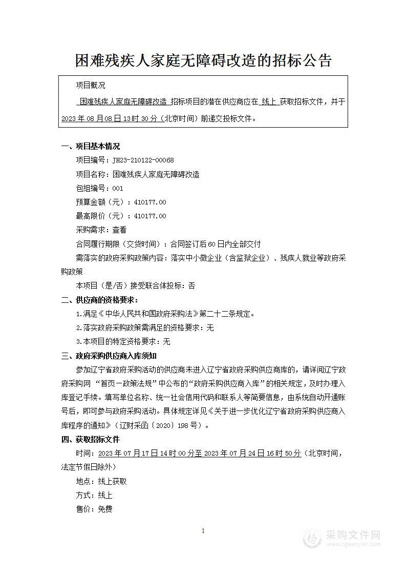 困难残疾人家庭无障碍改造